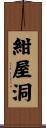 紺屋洞 Scroll
