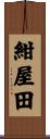 紺屋田 Scroll