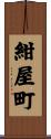 紺屋町 Scroll