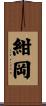 紺岡 Scroll