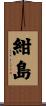 紺島 Scroll