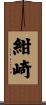 紺崎 Scroll