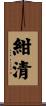 紺清 Scroll