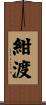 紺渡 Scroll