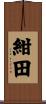 紺田 Scroll