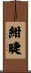 紺睫 Scroll