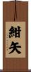 紺矢 Scroll
