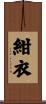 紺衣 Scroll