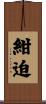 紺迫 Scroll