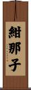 紺那子 Scroll