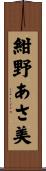 紺野あさ美 Scroll