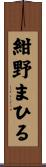 紺野まひる Scroll
