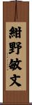 紺野敏文 Scroll