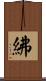 紼 Scroll