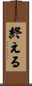 終える Scroll