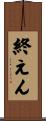 終えん Scroll