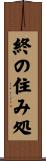 終の住み処 Scroll