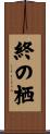 終の栖 Scroll