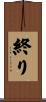 終り Scroll