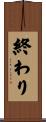 終わり Scroll