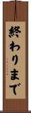 終わりまで Scroll