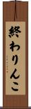 終わりんこ Scroll