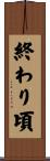 終わり頃 Scroll