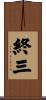 終三 Scroll