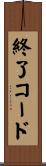 終了コード Scroll