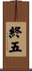 終五 Scroll