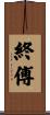 終傅 Scroll