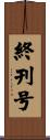 終刊号 Scroll