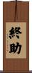 終助 Scroll