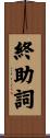 終助詞 Scroll