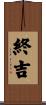 終吉 Scroll