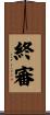 終審 Scroll