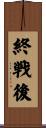 終戦後 Scroll