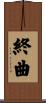 終曲 Scroll