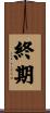 終期 Scroll