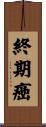 終期癌 Scroll