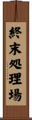 終末処理場 Scroll