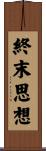 終末思想 Scroll