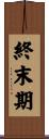 終末期 Scroll