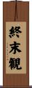 終末観 Scroll