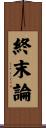 終末論 Scroll