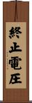 終止電圧 Scroll