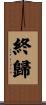 終歸 Scroll