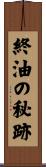 終油の秘跡 Scroll