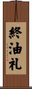 終油礼 Scroll