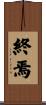 終焉 Scroll